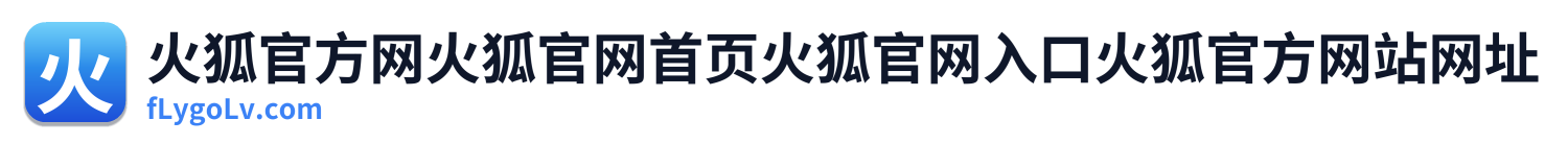 火博